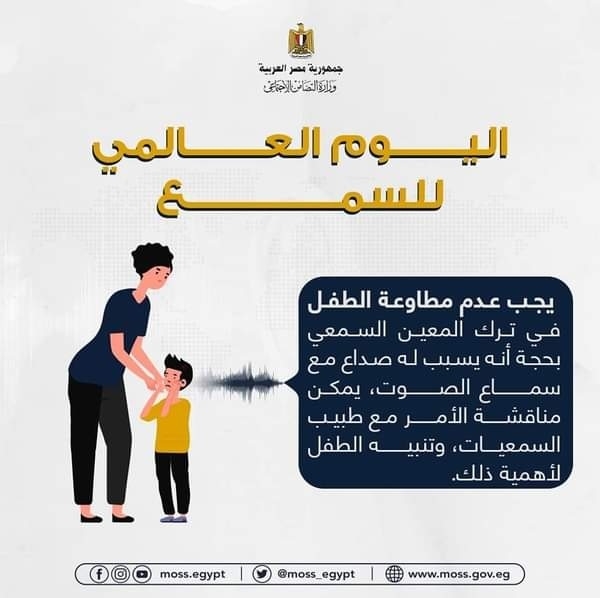 "التضامن" توجه 13 نصيحة للآباء والأمهات في اليوم العالمي للسمع 19 - جريدة المساء