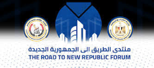 انطلاق منتدي الطريق للجمهورية الجديدة ١٩ مارس 18 - جريدة المساء