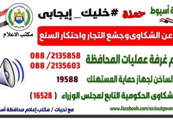 "خليك إيجابي" حملة لمواجهة احتكار السلع والغش التجارى 29 - جريدة المساء