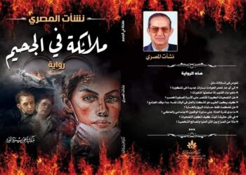 الصراع بين الخير والشر في رواية (ملائكة فى الجحيم ).للروائى  نشأت المصرى 24 - جريدة المساء