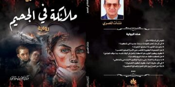 الصراع بين الخير والشر في رواية (ملائكة فى الجحيم ).للروائى  نشأت المصرى 1 - جريدة المساء