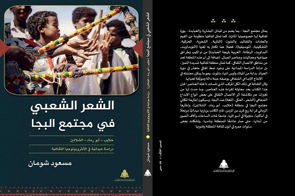 الشعر الشعبي في مجتمع البجا.. حصيلة ربع قرن لمسعود شومان فى الميدان 18 - جريدة المساء