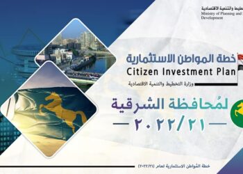 وزارة التخطيط والتنمية الاقتصادية تعلن خطة المواطن الاستثمارية لمحافظة الشرقية 23 - جريدة المساء