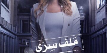 إطلاق بوستر عائشة بن أحمد في مسلسل ملف سري 2 - جريدة المساء إطلاق بوستر عائشة بن أحمد في مسلسل ملف سري 1 - جريدة المساء