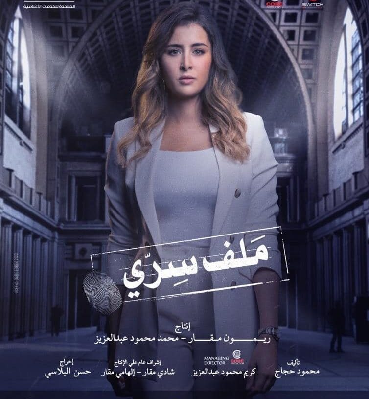 إطلاق بوستر عائشة بن أحمد في مسلسل ملف سري 20 - جريدة المساء إطلاق بوستر عائشة بن أحمد في مسلسل ملف سري 19 - جريدة المساء