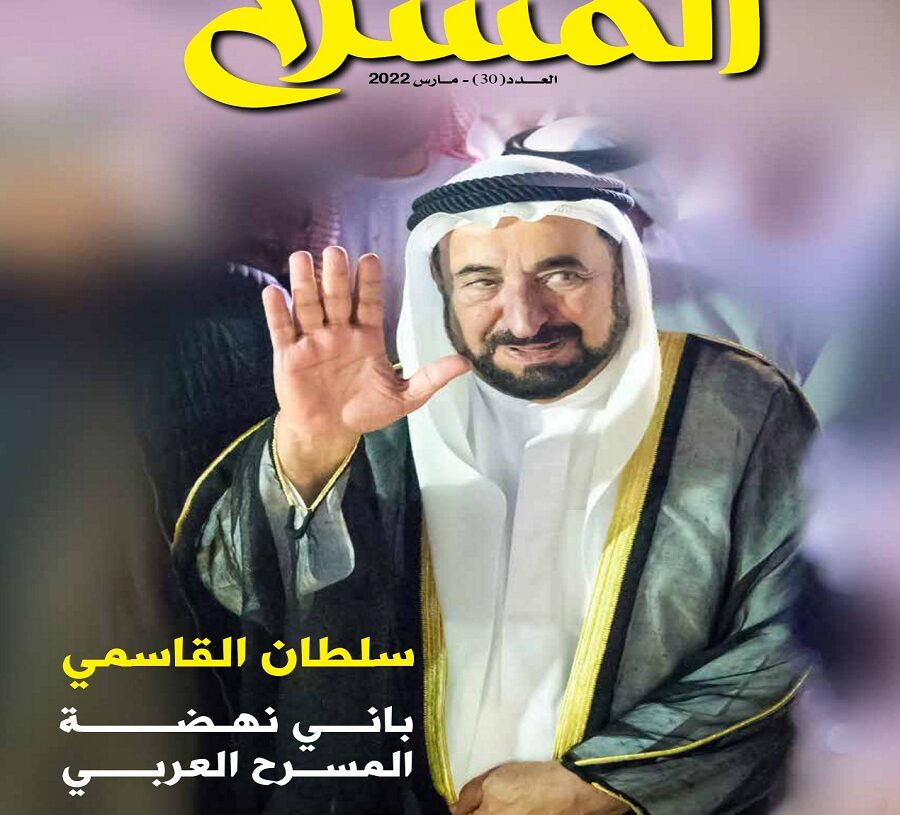 فصليَّة المسرح تتحول إلى شهريَّة.. تصدرها دائرة الثقافة بالشارقة 17 - جريدة المساء