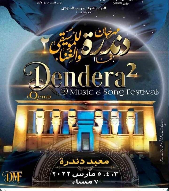 وزيرا الثقافة والسياحة والأثار ومحافظ قنا يطلقون فعاليات الدورة الثانية من مهرجان دندرة للموسيقى والغناء .. الخميس المقبل 39 - جريدة المساء