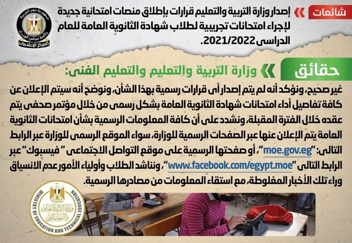 الحكومة تنفي إجراء امتحانات تجريبية لطلاب الثانوية العامة 18 - جريدة المساء الحكومة تنفي إجراء امتحانات تجريبية لطلاب الثانوية العامة 17 - جريدة المساء