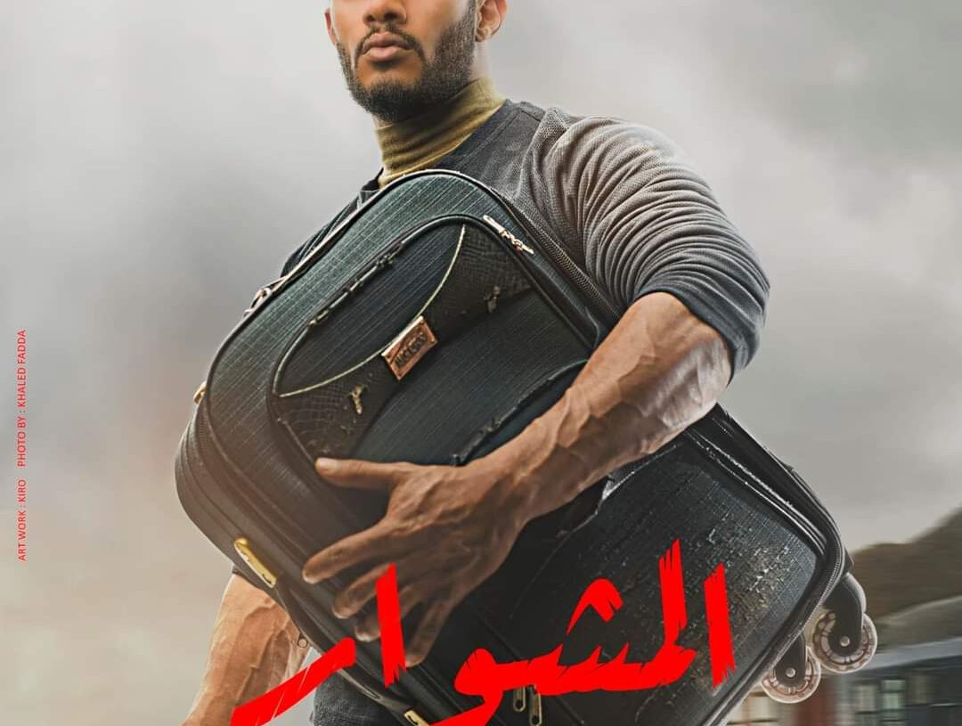 شاهد البرومو الدعائي الاول لمسلسل "المشوار" 18 - جريدة المساء