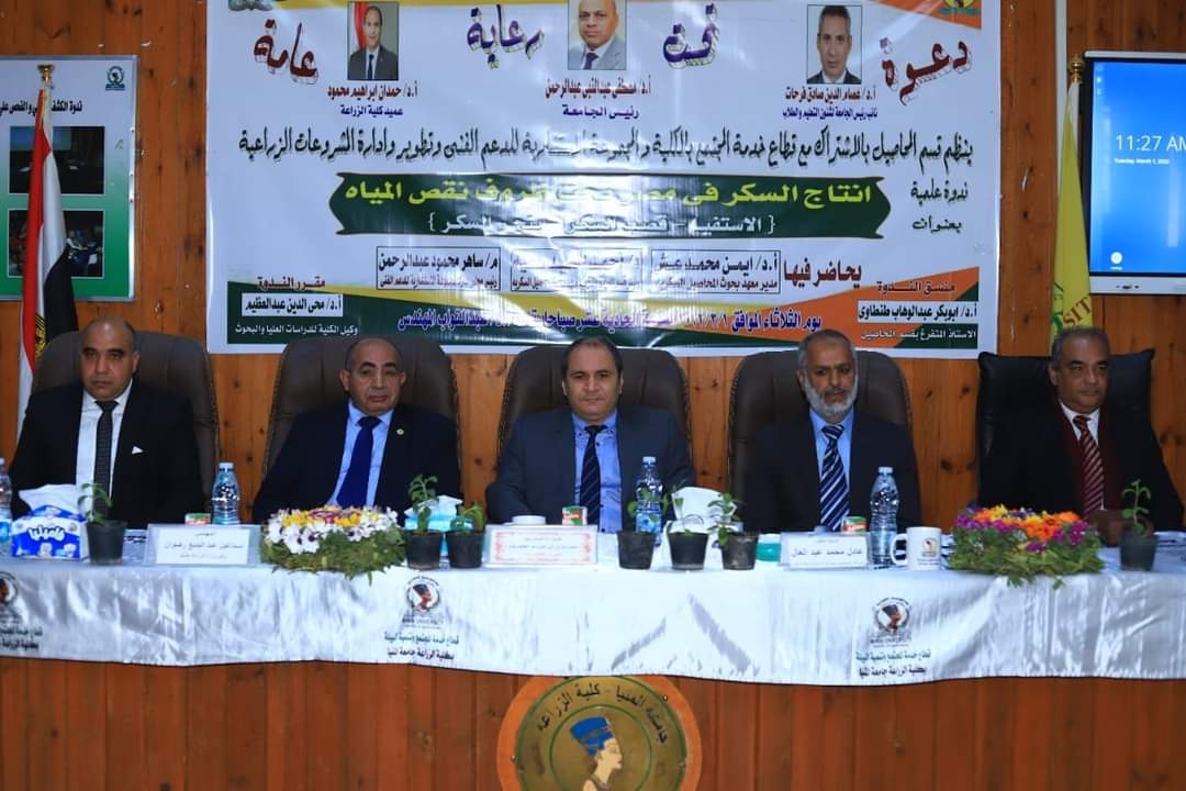 ندوة بزراعة المنيا تناقش "إنتاج السكر فى مصر تحت ظروف نقص المياه" 20 - جريدة المساء ندوة بزراعة المنيا تناقش "إنتاج السكر فى مصر تحت ظروف نقص المياه" 19 - جريدة المساء