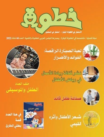 علاقة الطفل بالموسيقى في العدد الجديد لمجلة "خطوة" 17 - جريدة المساء