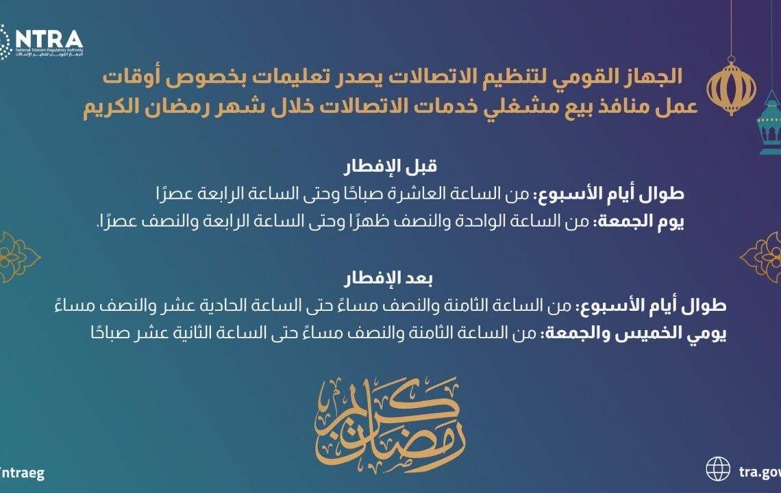 «تنظيم الاتصالات» يعلن مواعيد العمل الجديدة للشركات في شهر رمضان 20 - جريدة المساء «تنظيم الاتصالات» يعلن مواعيد العمل الجديدة للشركات في شهر رمضان 19 - جريدة المساء