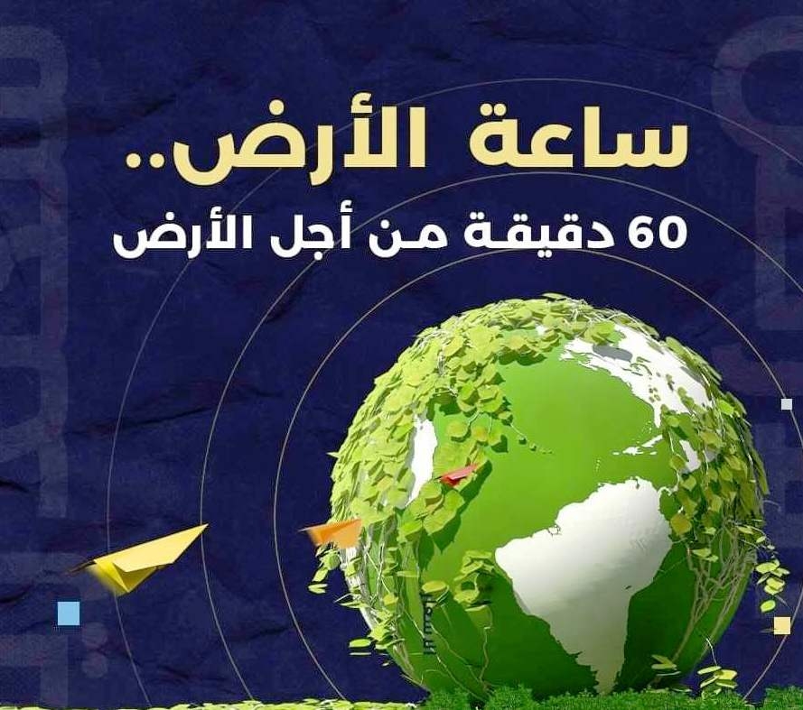 أشرف عطية : أسوان ستشارك غداً السبت فى أكبر حدث بيئى عالمى"ساعة الأرض" بإطفاء الأنوار