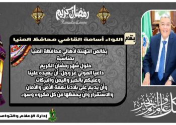محافظ المنيا يهنئ الرئيس السيسي بحلول شهر رمضان الكريم 25 - جريدة المساء