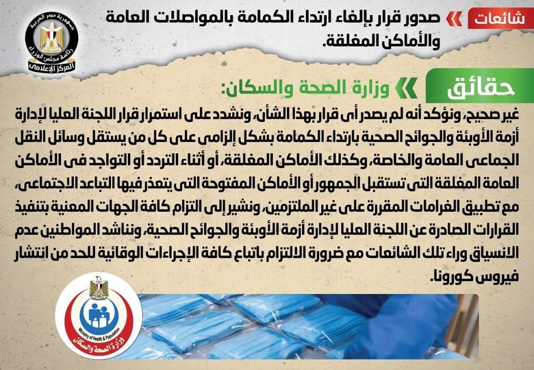 وزارة الصحة والسكان: لا صحة لصدور قرار بإلغاء ارتداء الكمامة 18 - جريدة المساء