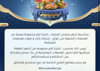 «كواي» يطلق مسابقة طبخ في رمضان بجوائز 4 آلاف دولار 19 - جريدة المساء