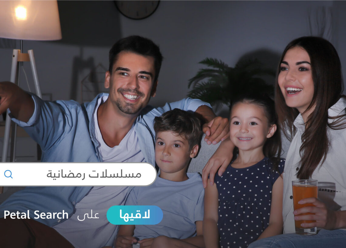 محرك بحث Petal يطلق ''مركز رمضان'' لمتابعة المسلسلات والبرامج 19 - جريدة المساء