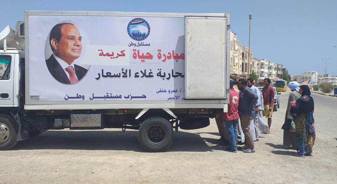 مستقبل وطن يوفر سيارات لبيع الخضروات واللحوم باسعار مخفضة بمدينة مرسي علم