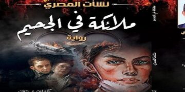 رواية " ملائكة في الجحيم " لنشأت المصرى بين القيمة الأخلاقية وأدبية النص 2 - جريدة المساء رواية " ملائكة في الجحيم " لنشأت المصرى بين القيمة الأخلاقية وأدبية النص 1 - جريدة المساء
