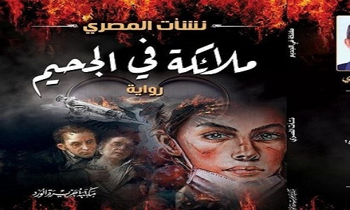 رواية " ملائكة في الجحيم " لنشأت المصرى بين القيمة الأخلاقية وأدبية النص 18 - جريدة المساء رواية " ملائكة في الجحيم " لنشأت المصرى بين القيمة الأخلاقية وأدبية النص 17 - جريدة المساء