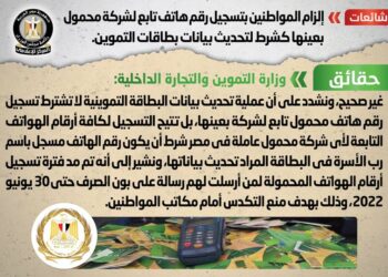 شائعة: إلزام المواطنين بتسجيل رقم هاتف تابع لشركة محمول بعينها كشرط لتحديث بيانات بطاقات التموين 21 - جريدة المساء