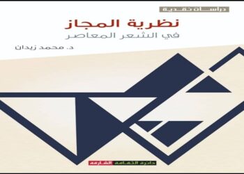 نظرية المجاز.. كتاب جديد للدكتور محمد زيدان 30 - جريدة المساء
