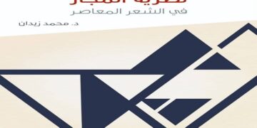 نظرية المجاز.. كتاب جديد للدكتور محمد زيدان 2 - جريدة المساء نظرية المجاز.. كتاب جديد للدكتور محمد زيدان 1 - جريدة المساء