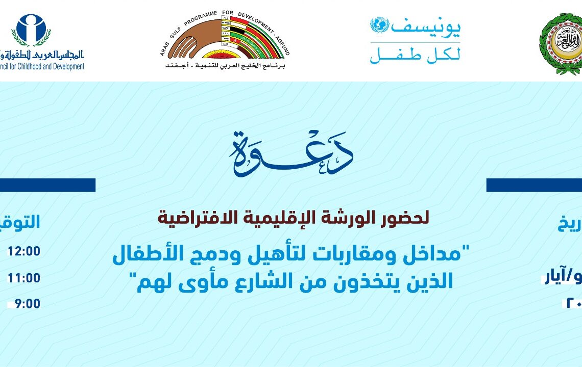 ورشة إقليمية لتأهيل ودمج أطفال الشوارع..الأسبوع المقبل 18 - جريدة المساء ورشة إقليمية لتأهيل ودمج أطفال الشوارع..الأسبوع المقبل 17 - جريدة المساء