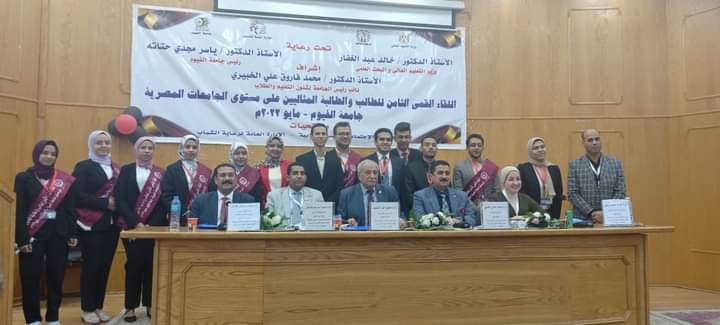 "جامعة الفيوم" تستضيف اللقاء القمي الثامن للطالب والطالبة المثاليين على مستوى الجامعات 19 - جريدة المساء