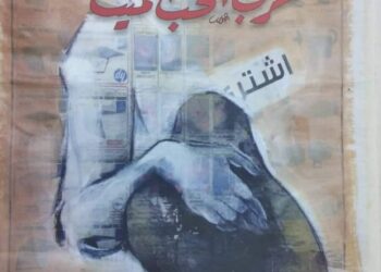 ديوان "غرب الحب الميت" أحدث إصدارات هيئة الكتاب 22 - جريدة المساء