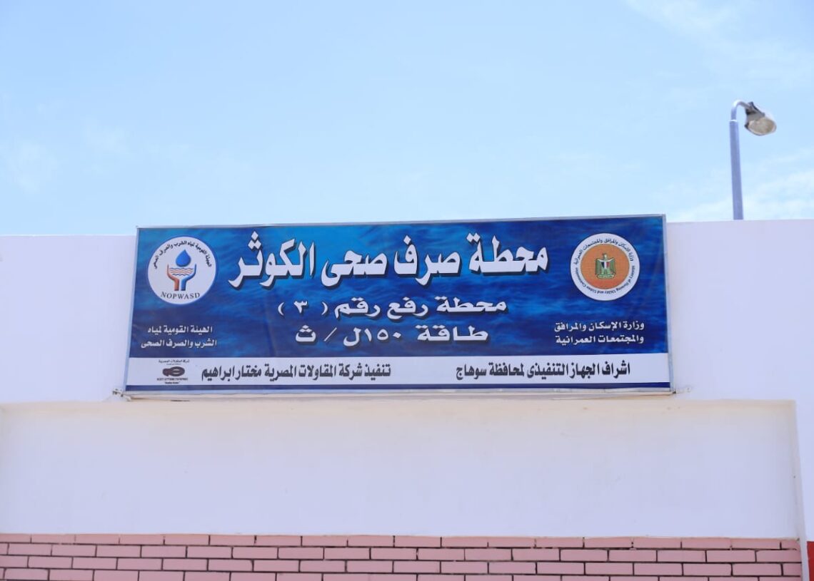 تشغيل محطة صرف صحي الكوثر رقم (3) بتكلفة 30 مليون جنيه 20 - جريدة المساء تشغيل محطة صرف صحي الكوثر رقم (3) بتكلفة 30 مليون جنيه 19 - جريدة المساء