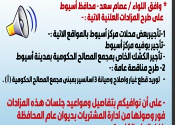 طرح تأجير محال تجارية بمركز أسيوط ومناقصة عامة لتوريد قطع غيار وإصلاح 3 مصاعد 25 - جريدة المساء