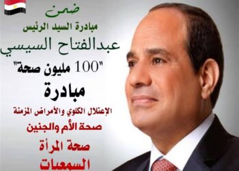 فحص 78 ألف و800 مواطن ضمن المبادرات الرئاسية خلال شهر أبريل بمختلف مراكز محافظة سوهاج.