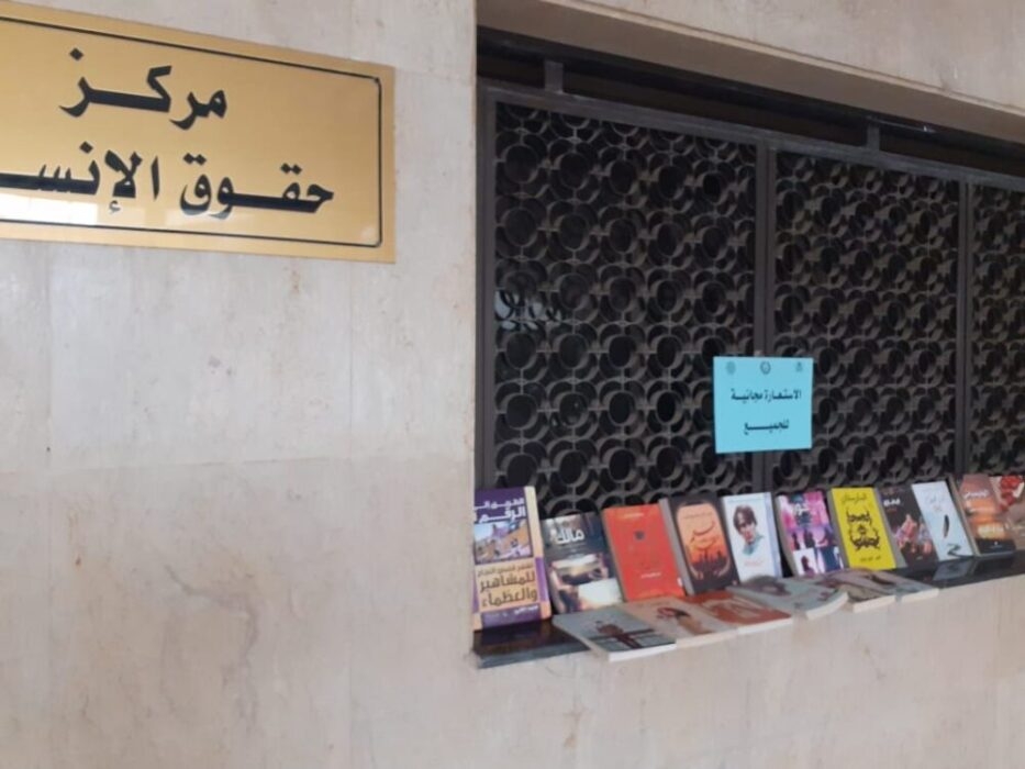 معرض مفتوح للاستعارة المجانية بمركز دراسات وبحوث حقوق الإنسان بجامعة أسيوط