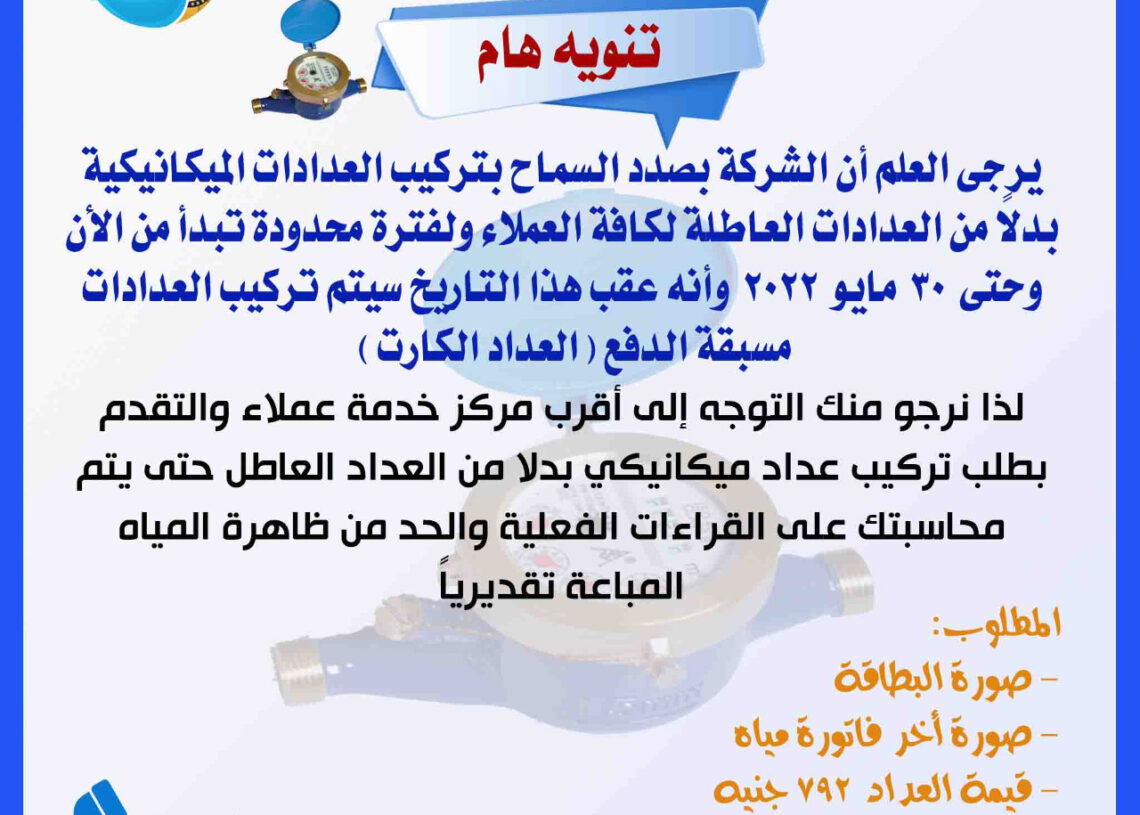 مياه سوهاج تناشد العملاء اصحاب العدادات العاطلة بسرعة تغيير العدادات قبل نهاية مايو الجارى 19 - جريدة المساء