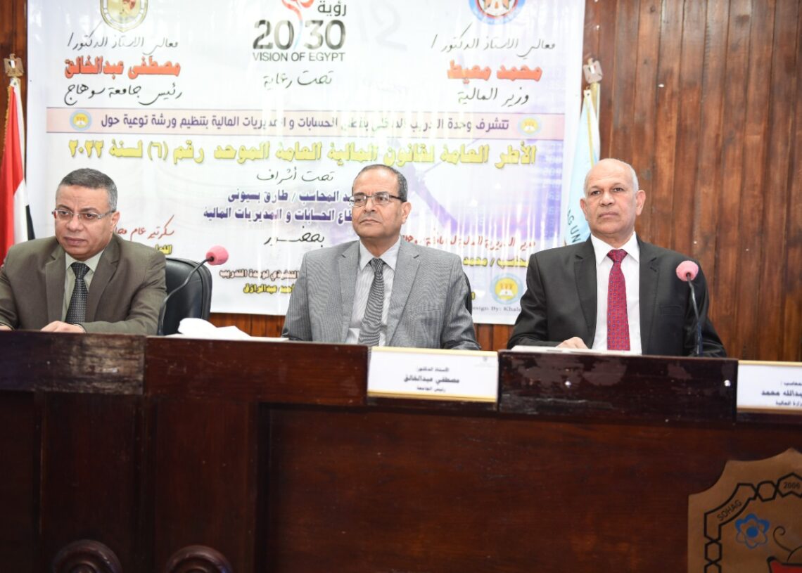 ورشة توعوية بجامعة سوهاج حول "الأطر العامة لقانون المالية الموحد رقم (6) لسنة 2022" 16 - جريدة المساء