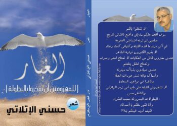 الغبار لـ حسني الإتلاتي.. للمهزومين أن يفخروا بالبطولة 17 - جريدة المساء