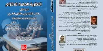 النظرية العامة للالتزام.. مصادر الالتزام في القانون المصري " أحدث إصدارات دار "لمار" 1 - جريدة المساء