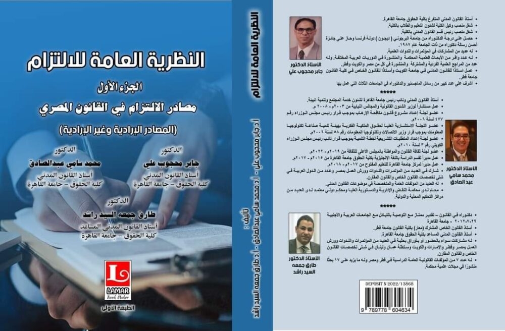 النظرية العامة للالتزام.. مصادر الالتزام في القانون المصري " أحدث إصدارات دار "لمار" 19 - جريدة المساء