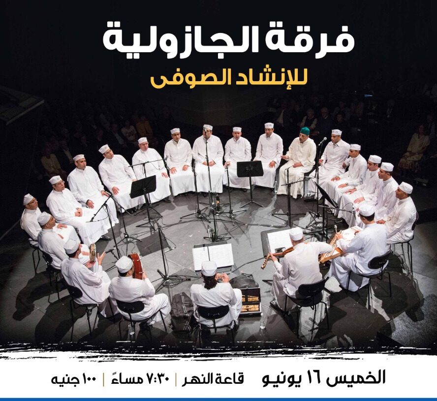 ١٦ يونيو.. "الجازولية" تحيي حفل إنشاد صوفي في ساقية الصاوي 18 - جريدة المساء