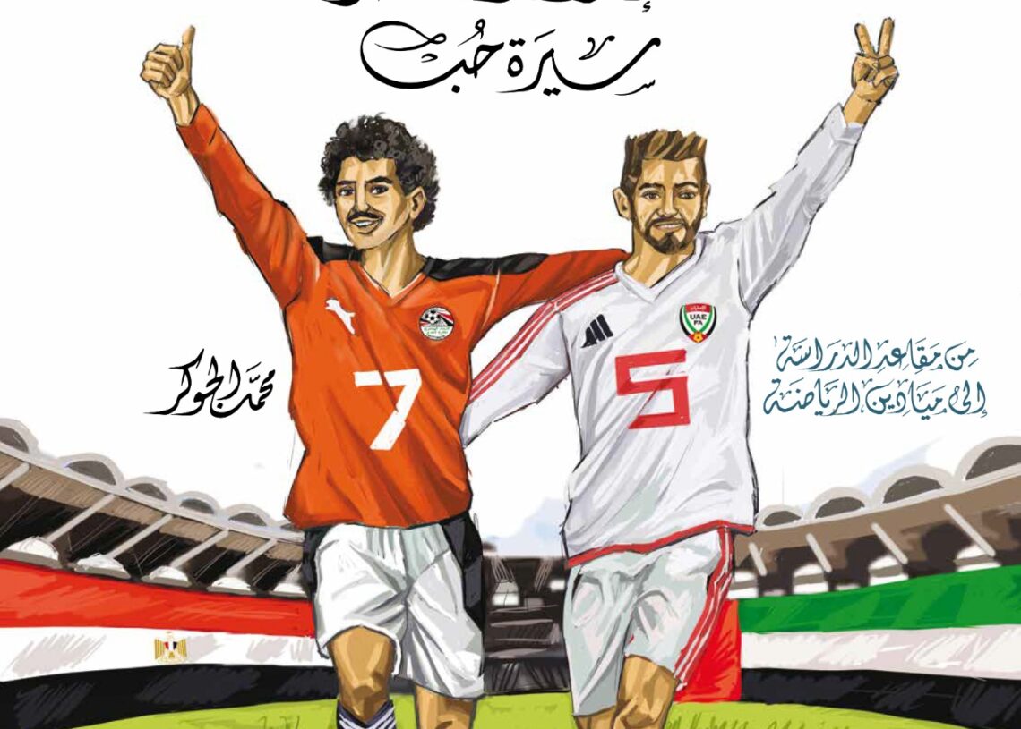 "الإمارات ومصر .. سيرة حب " أحدث الإصدارات التاريخية لـ "الجوكر" 16 - جريدة المساء "الإمارات ومصر .. سيرة حب " أحدث الإصدارات التاريخية لـ "الجوكر" 15 - جريدة المساء