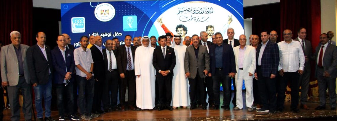 بحضور وزير الرياضة.. تدشين كتاب " الإمارات ومصر سيرة حب " للجوكر 19 - جريدة المساء بحضور وزير الرياضة.. تدشين كتاب " الإمارات ومصر سيرة حب " للجوكر 18 - جريدة المساء