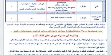 وظائف جديدة بشركة مياه الشرب بأسيوط 1 - جريدة المساء