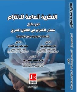 النظرية العامة للالتزام.. مصادر الالتزام في القانون المصري " أحدث إصدارات دار "لمار" 21 - جريدة المساء