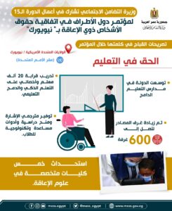 بالإنفوجراف.. "القباج" تستعرض جهود مصر لضمان حقوق الأشخاص ذوي الإعاقة بنيويورك 25 - جريدة المساء