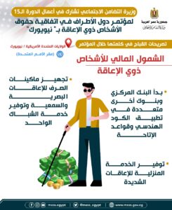 بالإنفوجراف.. "القباج" تستعرض جهود مصر لضمان حقوق الأشخاص ذوي الإعاقة بنيويورك 31 - جريدة المساء