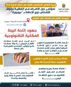 بالإنفوجراف.. "القباج" تستعرض جهود مصر لضمان حقوق الأشخاص ذوي الإعاقة بنيويورك 33 - جريدة المساء