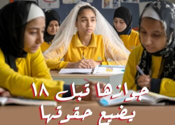التضامن تطلق حملة ضد زواج الأطفال تحت شعار "جوازها قبل ١٨ يضيع حقوقها" 19 - جريدة المساء