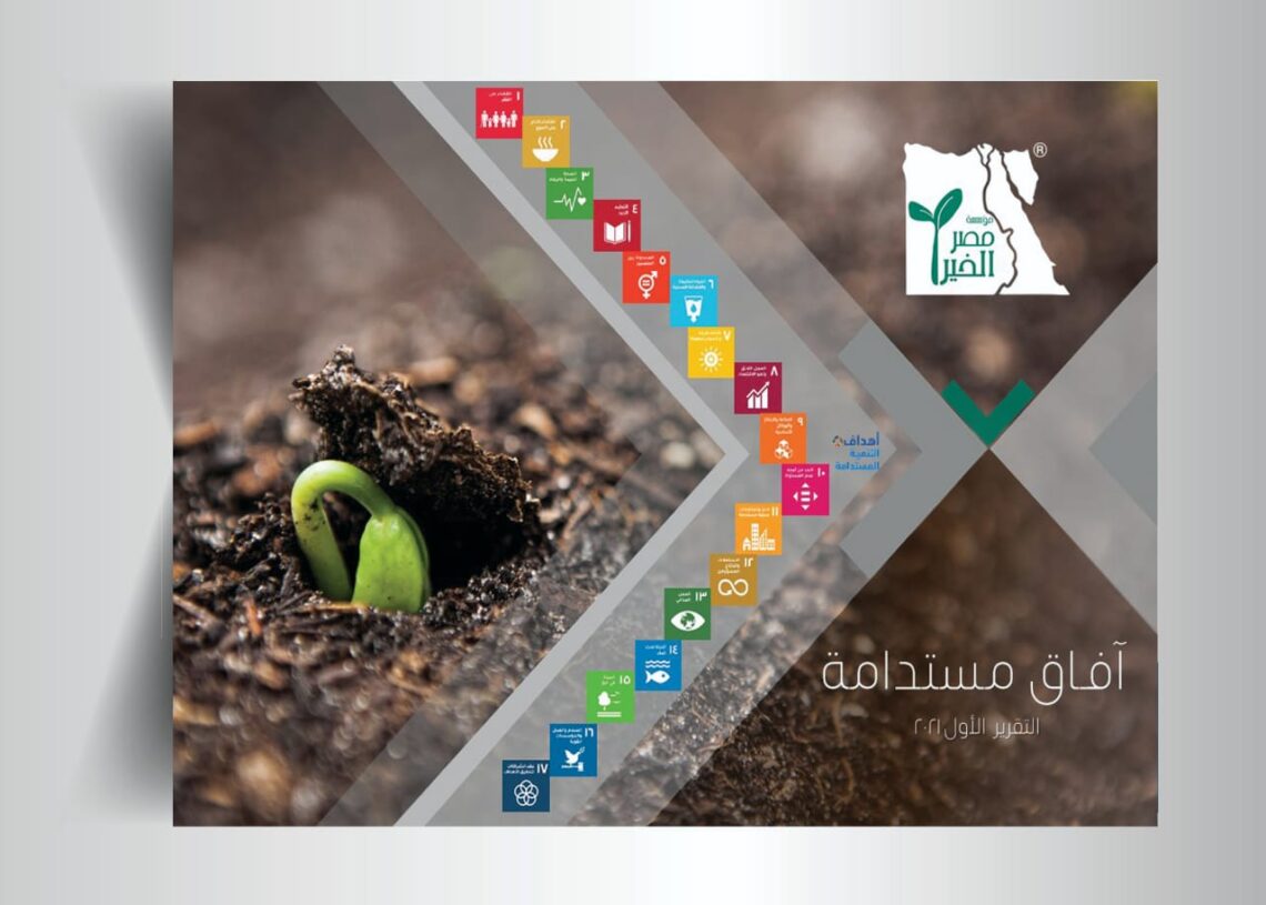 مصر الخير تطلق أول تقرير لها حول توطين أهداف التنمية المستدامة 2030 17 - جريدة المساء