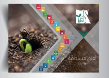 مصر الخير تطلق أول تقرير لها حول توطين أهداف التنمية المستدامة 2030 17 - جريدة المساء